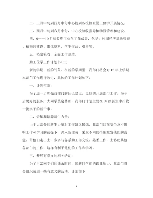 精编之勤工俭学工作计划书.docx