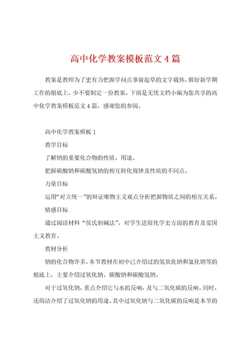 高中化学教案模板范文4篇