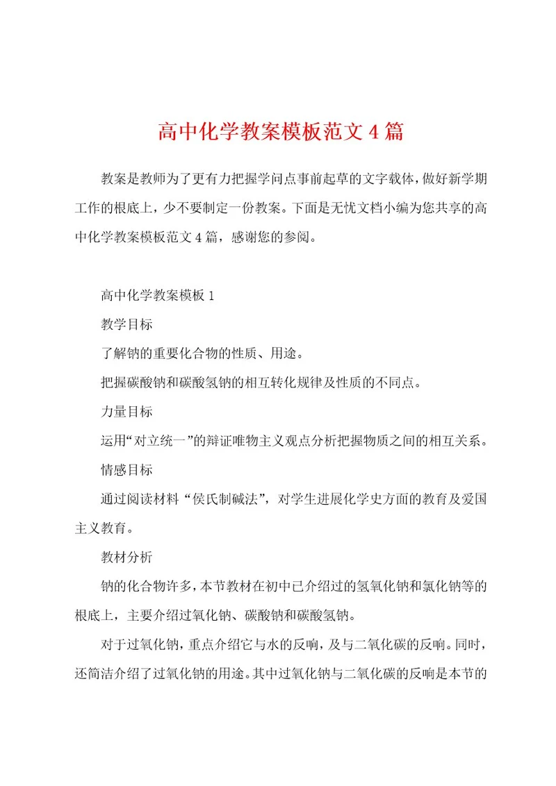 高中化学教案模板范文4篇
