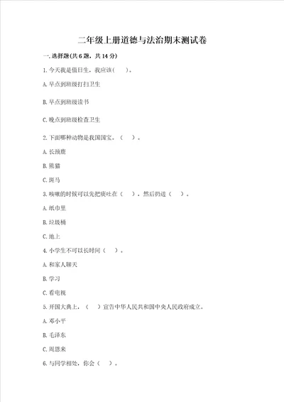 二年级上册道德与法治期末测试卷附参考答案巩固