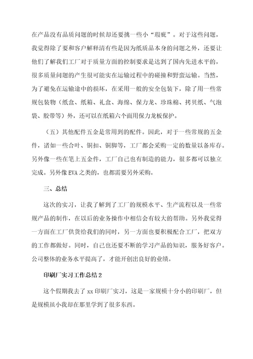 印刷厂实习工作总结（精选5篇）