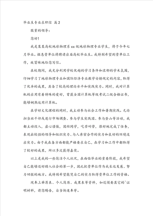 毕业生专业求职信汇总八篇