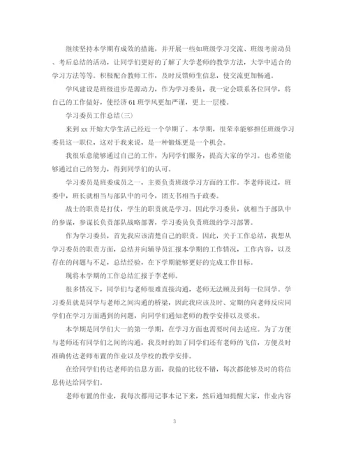 精编之学习委员工作总结范文.docx