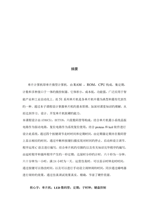 基于单片机的实时时钟设计基础报告.docx