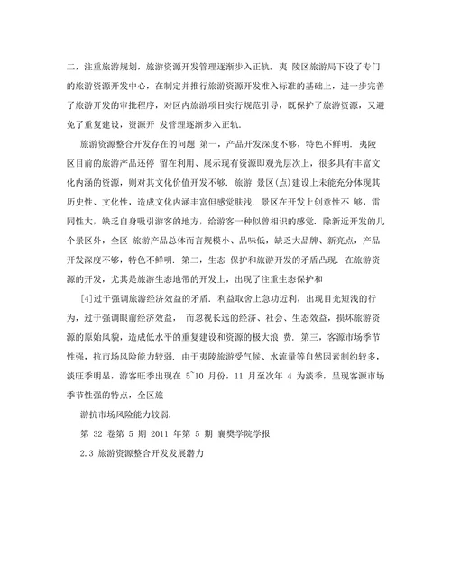 宜昌市夷陵区旅游资源整合开发研究
