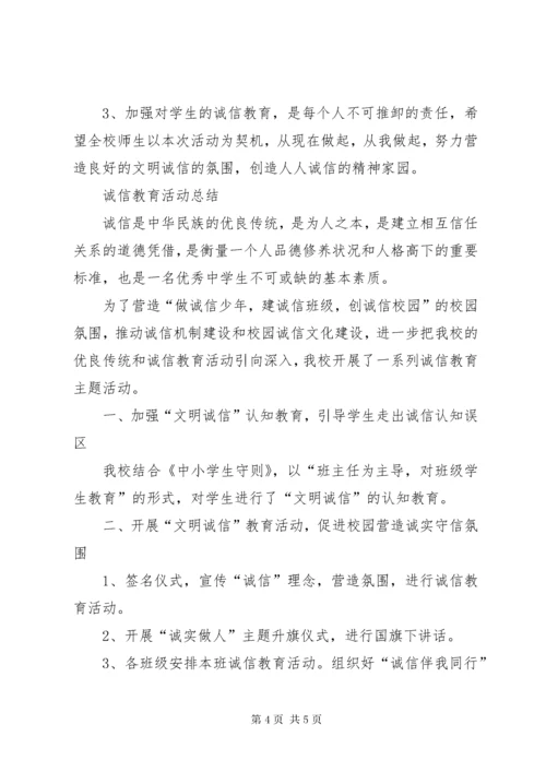 最新精编之诚信主题教育活动实施方案及总结范文.docx