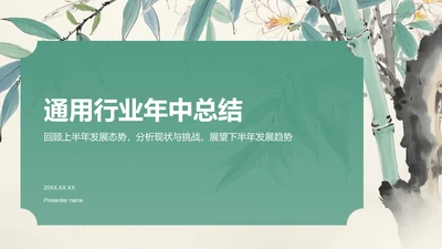 绿色手绘风通用行业年中总结PPT模板