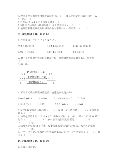 人教版小学五年级上册数学期中考试试卷含完整答案（名校卷）.docx