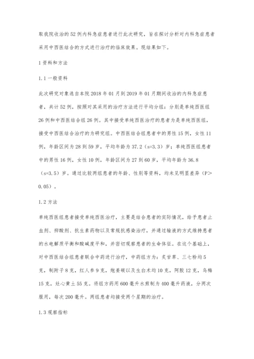 中西医结合治疗内科急症疗效分析.docx