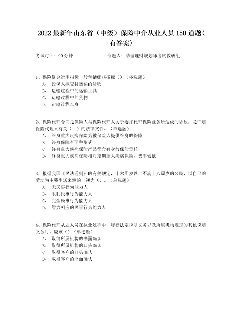 2022最新年山东省中级保险中介从业人员150道题有答案