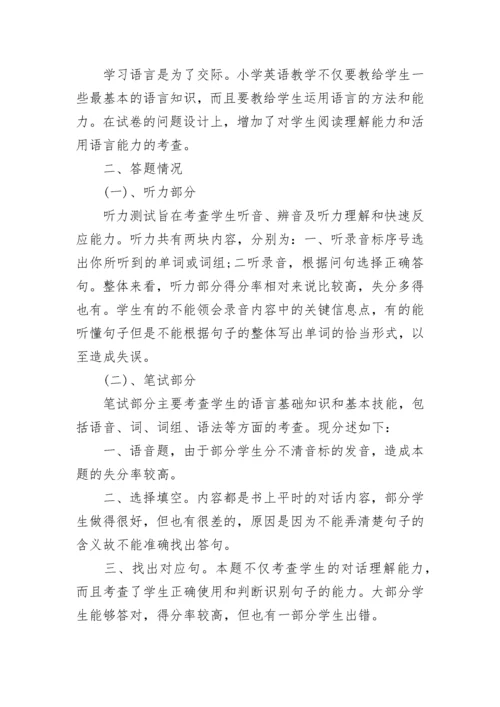 小学英语质量分析报告.docx