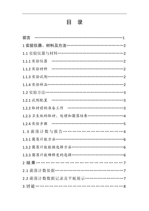 基于苏州健雄职业技术学院食堂卫生纸中菌落总数的测定论文.docx