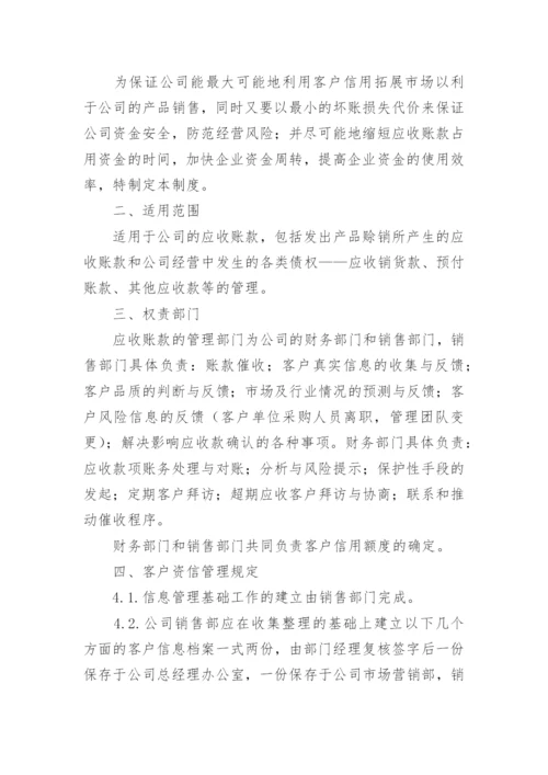 应收账款管理制度_20.docx