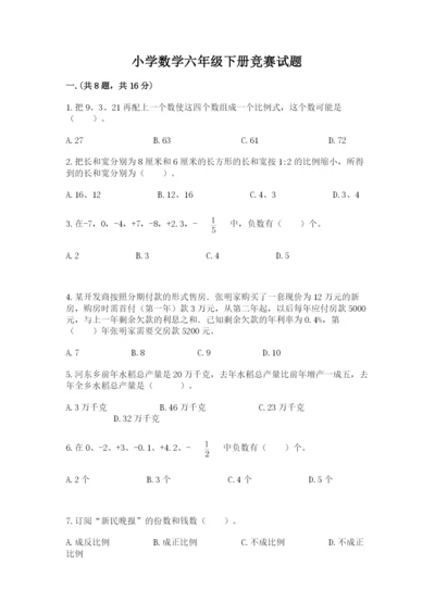 小学数学六年级下册竞赛试题附答案ab卷.docx