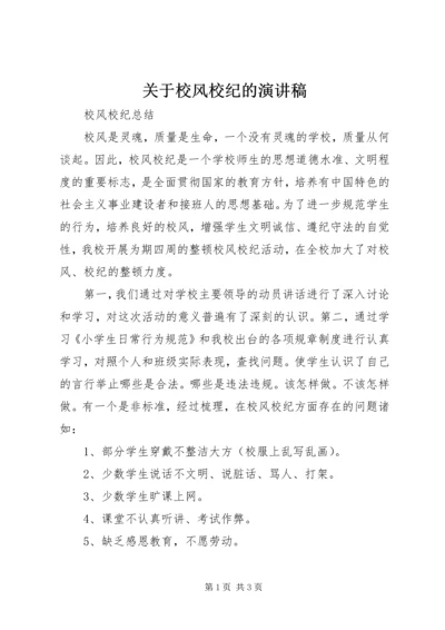 关于校风校纪的演讲稿 (3).docx