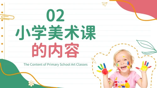 彩色实拍风美术开学第一课教育教学PPT