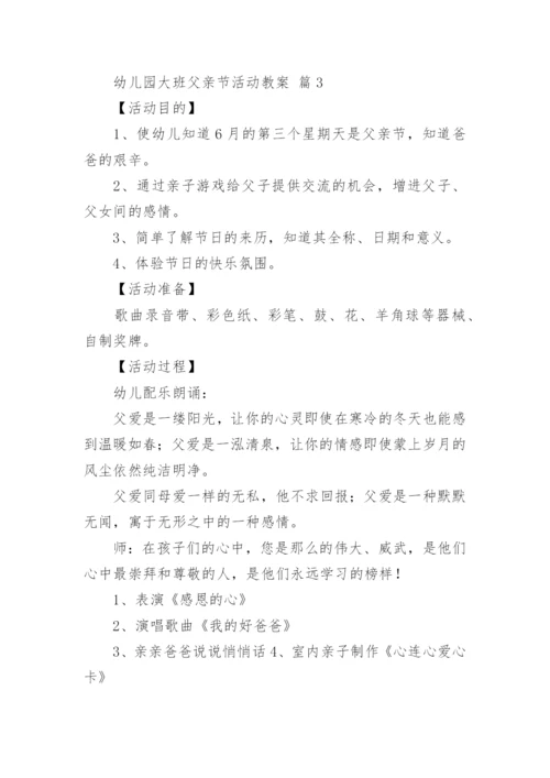 幼儿园大班父亲节活动教案.docx