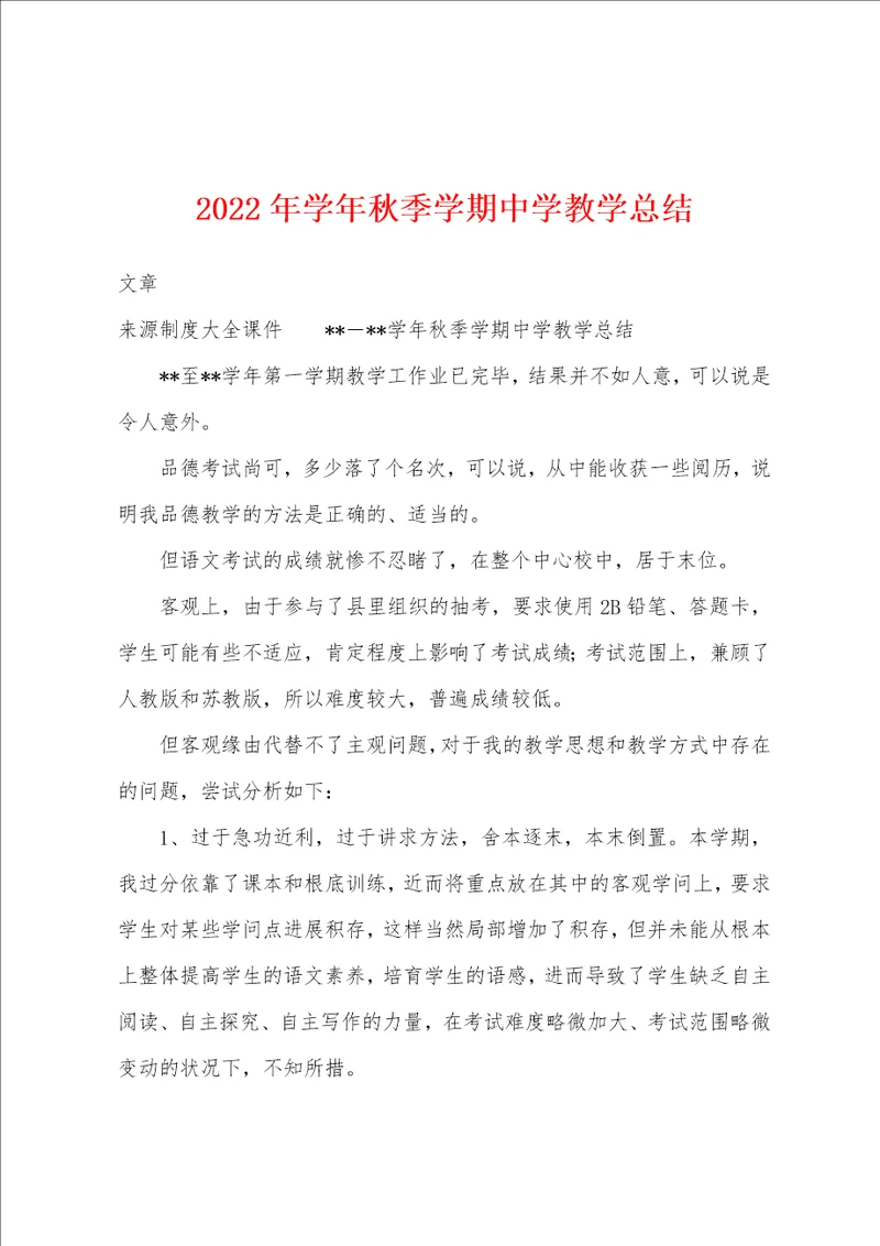 2023年学年秋季学期中学教学总结