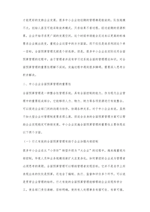 中小企业全面预算管理的困境及对策研究.docx