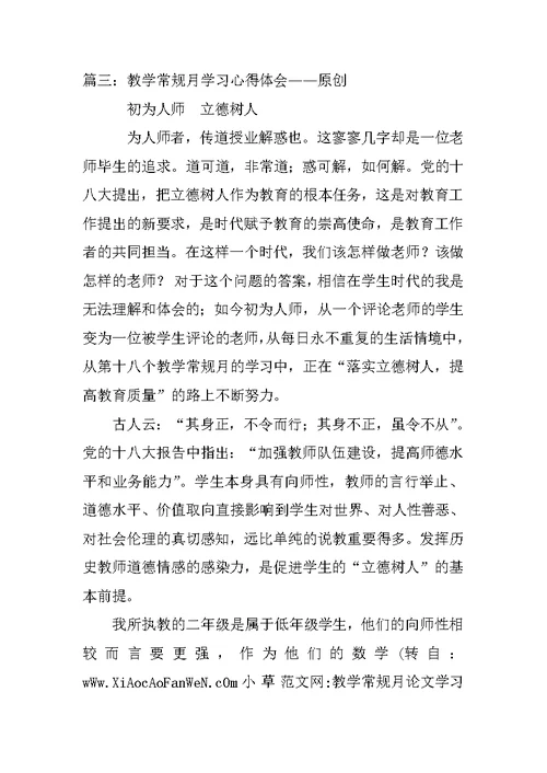 教学常规月论文学习心得