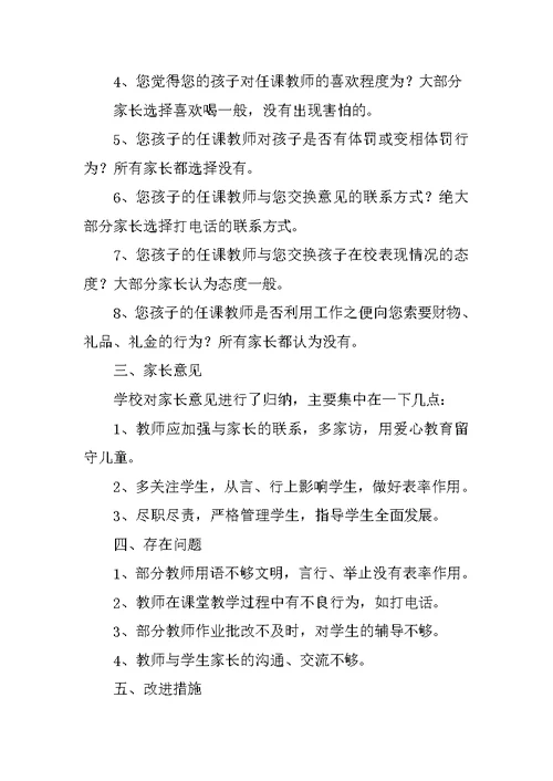 师德师风问卷调查分析报告