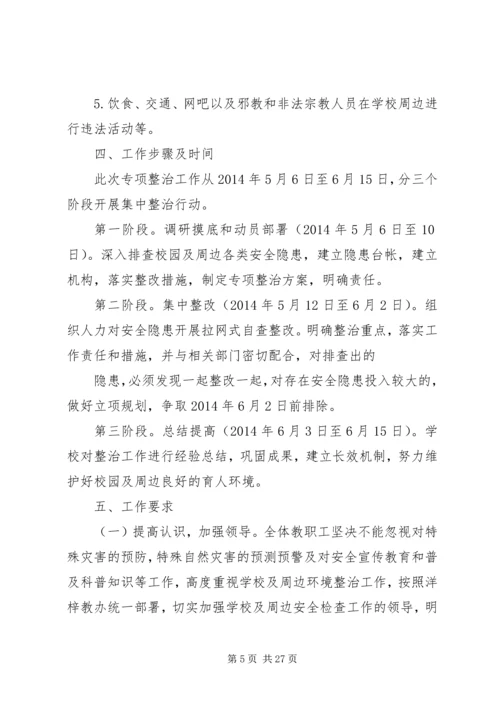 龙泉小学“查隐患,抓防范”专项整治方案.docx