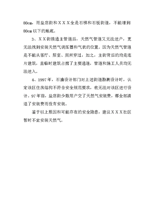 关于ＸＸＸ社区天然气安装的情况汇报