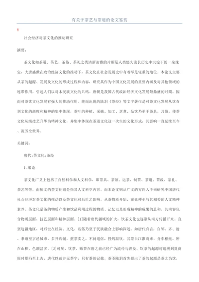 有关于茶艺与茶道的论文鉴赏.docx