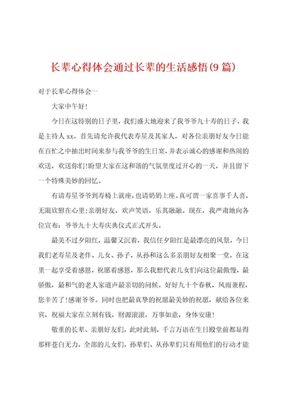 长辈心得体会通过长辈的生活感悟(9篇)