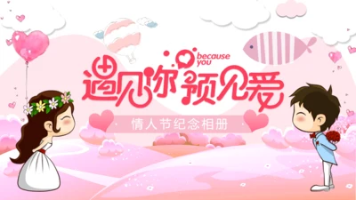 浪漫情人节爱情纪念相册通用PPT模板