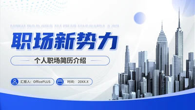 蓝色商务风职场新势力：个人职场简历介绍PPT模板