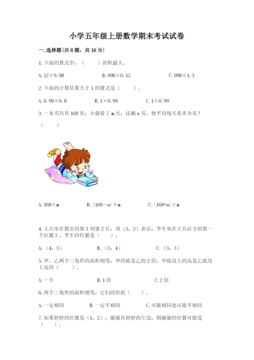 小学五年级上册数学期末考试试卷含完整答案【全国通用】.docx