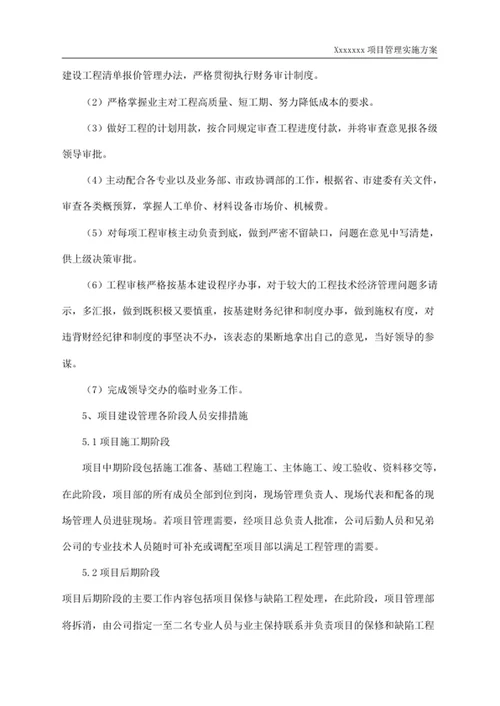 项目管理实施方案