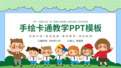 绿色手绘卡通教育教学PPT模板