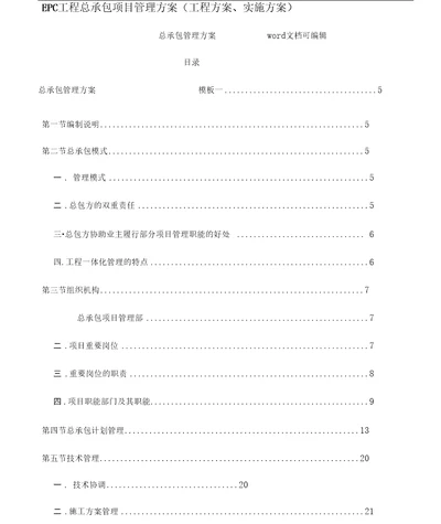 EPC工程总承包项目管理方案工程设计方案、实施计划方案