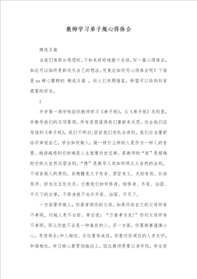 老师学习弟子规心得体会