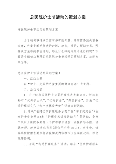 总医院护士节活动的策划方案.docx