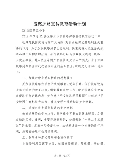 爱路护路宣传教育活动计划.docx