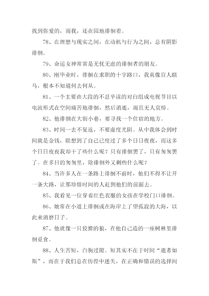 徘徊的反义词.docx