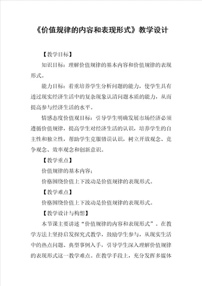 价值规律的内容和表现形式教学设计