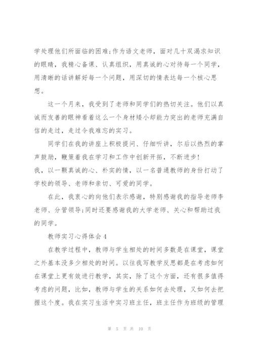 教师实习心得体会怎么写.docx