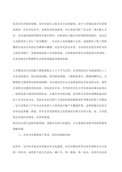 民营企业企业文化管理现状定稿版