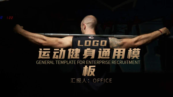 运动健身强身健体通用PPT模板