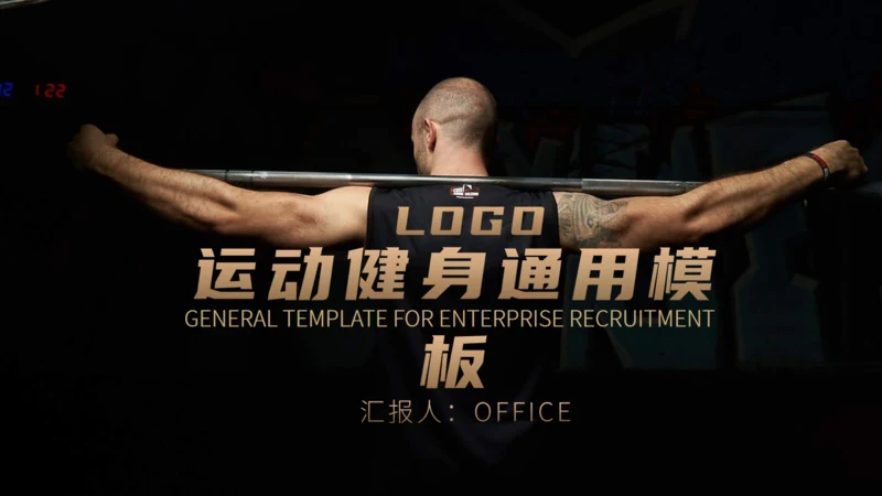 运动健身强身健体通用PPT模板