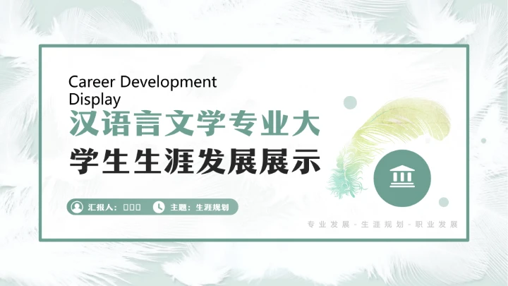 汉语言文学专业大学生职业生涯发展展示参考PPT模版