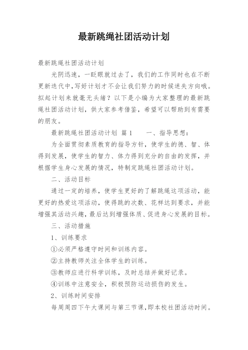 最新跳绳社团活动计划.docx