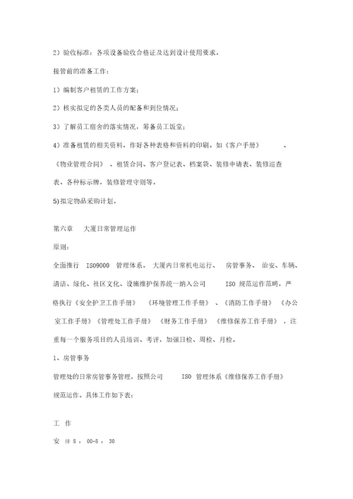 凯宾斯基写字楼商场物业管理方案