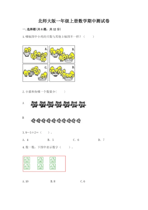 北师大版一年级上册数学期中测试卷【a卷】.docx