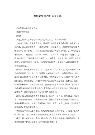 教师简短自荐信范文7篇