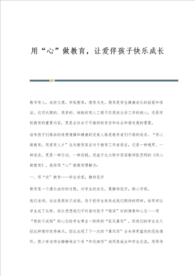 用心做教育，让爱伴孩子快乐成长